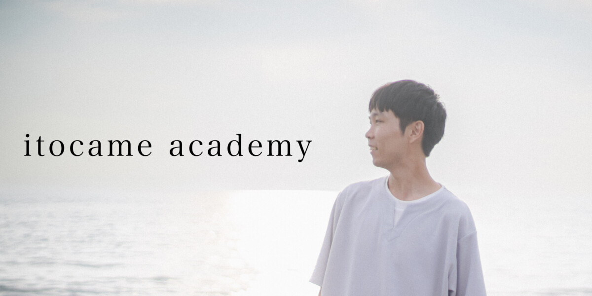 itocame academyのご案内